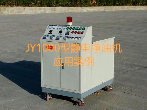 JY1000靜電凈油機(jī)應(yīng)用案例